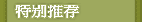 特别推荐