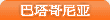 巴塔哥尼亚