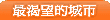 最渴望的城市