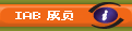 IAB成员
