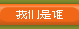 我们是谁