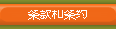 条款和条件