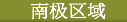 南极区域