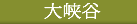 大峡谷