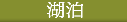 湖泊